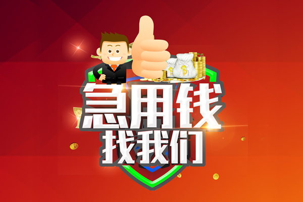 北京19无抵押小额贷款-北京19信用贷款哪家好-北京19私借空放直接上门