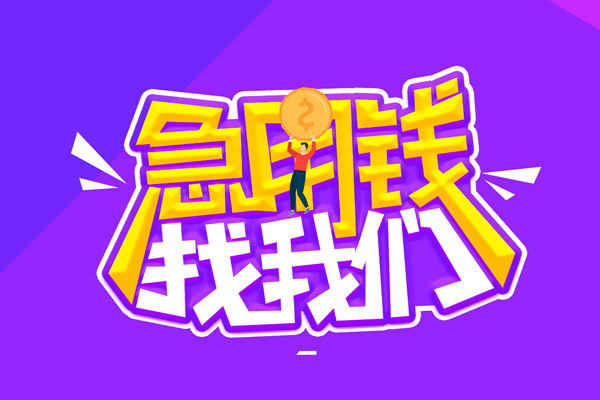 北京19空放-北京19快速借钱-北京19短借