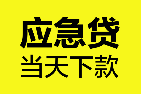 北京19民间私借-北京19地区短借-北京19私人贷款都有哪些平台