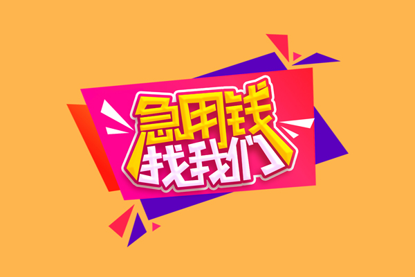 北京19急需借钱可以找我-北京19水钱空放-北京19私借空放当场拿钱