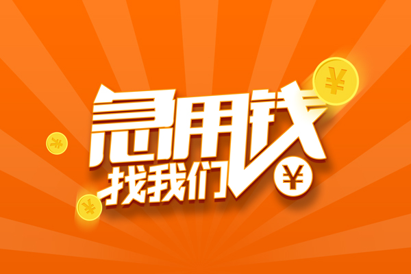 北京19抵押贷款-北京19私借上门放款-北京19借钱短借