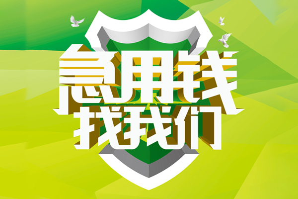 北京19信用贷款办理-北京19空放私借民间借贷-北京19私借空放短借