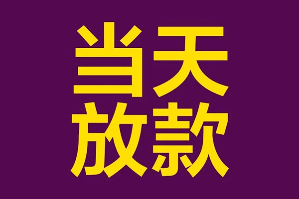 北京19借款当天放款水钱-北京19短借私人-北京19私借户不考察