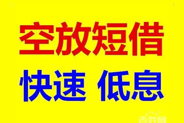 北京19无抵押短借-北京19哪里可以借私借-北京19私人放水