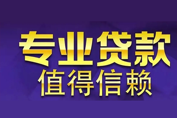北京19私人借钱电话-北京19小额贷款当天放款-北京19民间私借