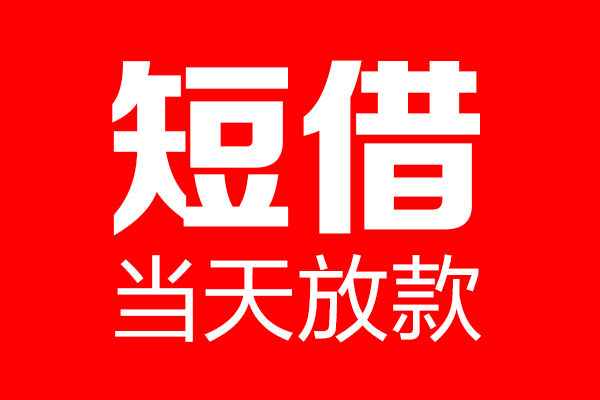 北京19身份证借款-北京19空放贷款-北京19民间借贷无视黑白